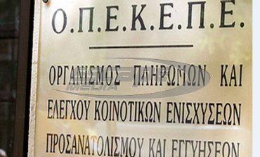 ΟΠΕΚΕΠΕ: Πληρωμή ύψους άνω του 46 εκατ. ευρω σε 3.250 δικαιούχους