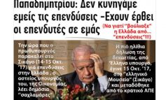 Το »παραμύθι» γιά δήθεν »προσέλκυση επενδύσεων από τις ΗΠΑ» συνεχίζεται, χωρίς ντροπή