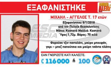 Amber alert: Εξαφανίστηκε ο 17χρονος Μιχαήλ Άγγελος στην περιοχή της Πυλαίας