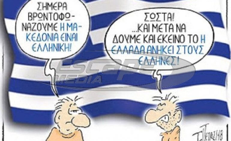 Tο Μαύρο Μέτωπο της Συναίνεσης εναντίον του Συλλαλητηρίου