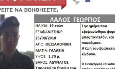 Silver Alert για στρατιώτη που αγνοείται στη Θεσσαλονίκη (φωτό)