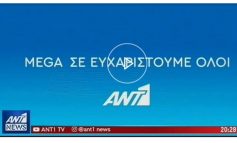 Ένα ξεχωριστό “ευχαριστώ” και ένα συγκινητικό «Αντίο» του ANT1 στον MEGA-λο του ανταγωνιστή